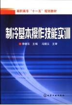 制冷基本操作技能实训