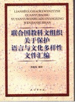 联合国教科文组织关于保护语言与文化多样性文件汇编