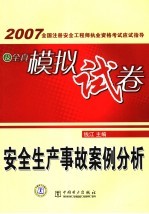 2007全国注册安全工程师执业资格考试应试指导及全真模拟试卷 安全生产事故案例分析