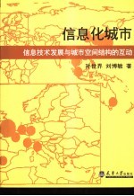 信息化城市 信息技术发展与城市空间结构的互动