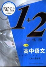 随堂练1+2  高中语文  史记  选修  新课标江苏版