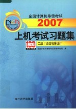 全国计算机等级考试上机考试习题集 二级C语言程序设计 第6版