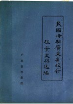 民国时期广东省政府档案史料选编 1 第一、二、三、四届省政府会议录