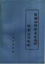 民国时期广东省政府档案史料选编  5  第八、九届委员会会议录