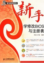 新手学修改BIOS与注册表