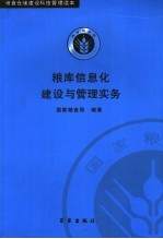 粮库信息化建设与管理实务