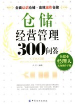 仓储经营管理300问答