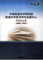 中国铁道科学研究院铁道科学技术研究发展中心学术论文集  2008-2010