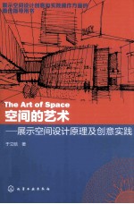 空间的艺术 展示空间设计原理及创意实践