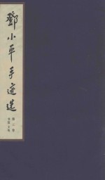 邓小平手迹选 第3卷 书信 文电