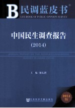 中国民生调查报告 2014