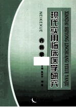 现代实用临床医学研究 内科学