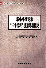 高等学校通用教材 邓小平理论和“三个代表”重要思想概论