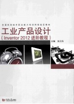 工业产品设计 Inventor2012进阶教程