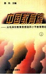 中国教育魂 从毛泽东教育思想到邓小平教育理论 上