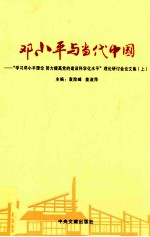 邓小平与当代中国 学习邓小平理论，努力提高党的建设科学化水平论文集 上