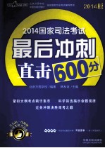 2014国家司法考试最后冲刺直击600分 2014版