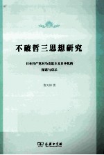 不破哲三思想研究 日本共产党对马克思主义日本化的探索与启示