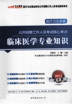 2013医疗卫生系统公开招聘考试核心考点 临床医学专业知识 中公版