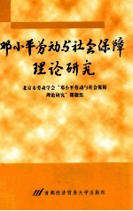 邓小平劳动与社会保障理论研究