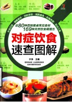 对症饮食速查图解 全彩