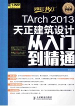 TArch 2013天正建筑设计从入门到精通