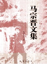 马宗晋文集