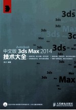 中文版3ds Max 2014技术大全