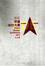 CDE2012中国设计大展作品集