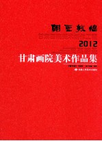 朝圣郭煌  甘肃画院美术创作工程2012·莫高朝圣  甘肃画院美术作品集