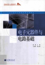 电子技术应用专业课程改革成果教材  电子元器件与电路基础