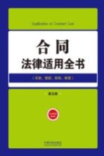 合同法律适用全书 5 法律适用全书 第5版