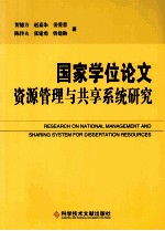 国家学位论文资源管理与共享系统研究