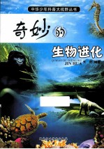 奇妙的生物进化