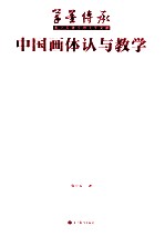 中国画体认与教学