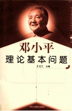 邓小平理论基本问题