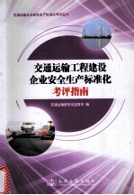 交通运输企业安全生产标准化考评丛书  交通运输工程建设企业安全生产标准化考评指南