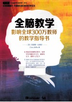 全脑教学 影响全球300万教师的教学指导书