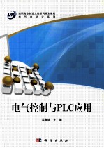 电气控制与PLC应用