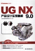 UG NX 9.0产品设计实例精解