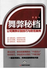 舞弊秘档 公司舞弊识别技巧与防范案例