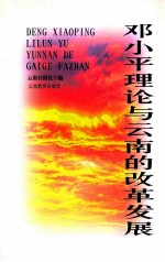 邓小平理论与云南的改革发展