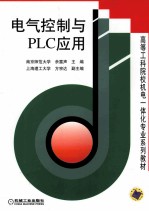 电气控制与PLC应用