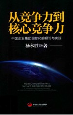 从竞争力到核心竞争力 中国企业集团国际化的理论与实践