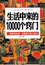 生活中来的10000个窍门 下