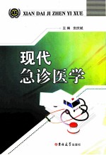 现代急诊医学