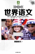 世界语文 美国语文 1