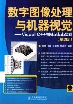 数字图像处理与机器视觉  Visual C++与Matlab实现  第2版