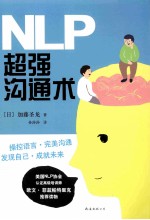 NLP超强沟通术