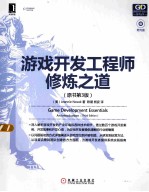 游戏开发工程师修炼之道 原书 第3版